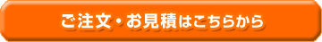 ご注文・お見積はこちらから