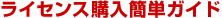 ライセンス購入簡単ガイド